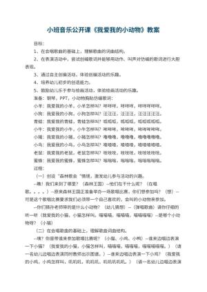 幼儿园小班音乐公开课教案《我爱我的小动物》 包含反思