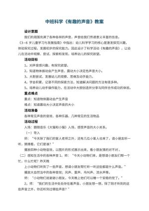 幼儿园中班科学教案《有趣的声音》 包含反思