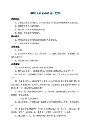 幼儿园中班教案《安全小红点》 包含反思预览