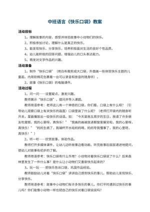幼儿园中班语言教案《快乐口袋》 包含反思预览