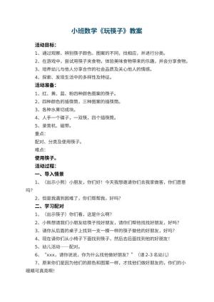 幼儿园小班数学优秀教案《玩筷子》 包含反思