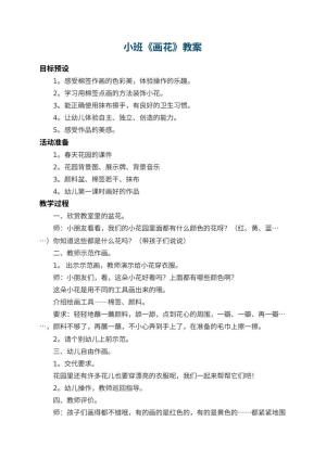 幼儿园小班教案《画花》预览