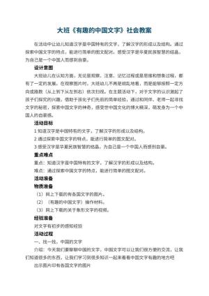 幼儿园大班《有趣的中国文字》社会教案预览