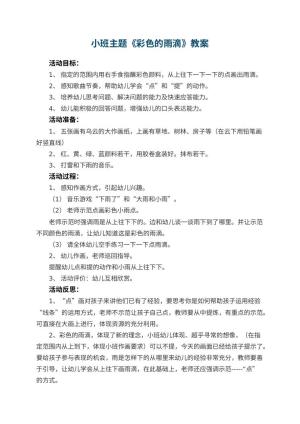 幼儿园小班主题优秀教案《彩色的雨滴》 包含反思