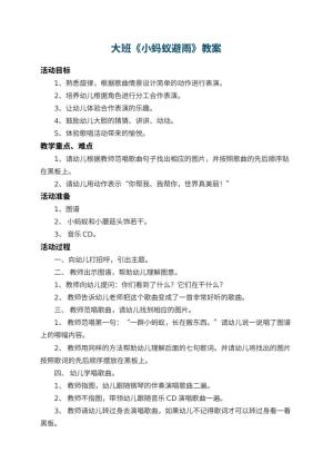 幼儿园大班教案《小蚂蚁避雨》 包含反思预览