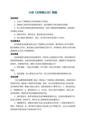 幼儿园小班教案《文明乘公交》预览