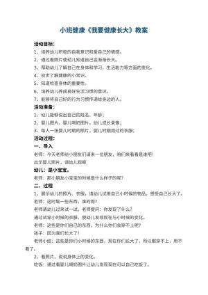 幼儿园小班健康《我要健康长大》优秀教案 包含反思