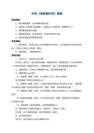 幼儿园中班教案《滑梯真好吃》 包含反思预览