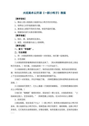 幼儿园大班美术公开课教案《一群小鸭子》 包含反思预览