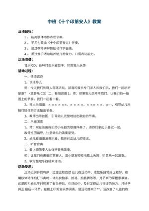 幼儿园中班教案《十个印第安人》 包含反思