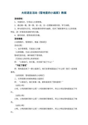 幼儿园大班语言活动《雪地里的小画家》教案 包含反思预览