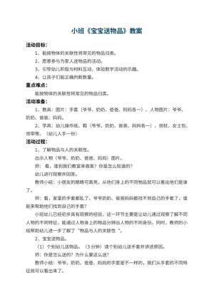 幼儿园小班教案《宝宝送物品》 包含反思预览