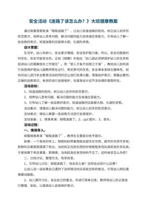 幼儿园安全活动《迷路了该怎么办？》大班健康教案预览