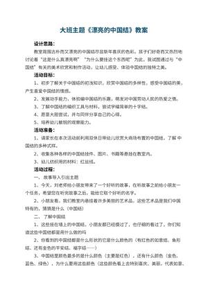 幼儿园大班主题教案《漂亮的中国结》 包含反思预览