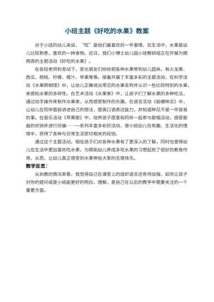 幼儿园小班主题教案《好吃的水果》 包含反思