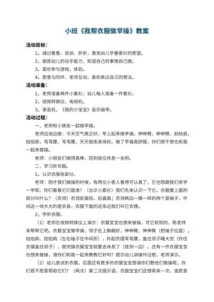 幼儿园小班教案《我帮衣服做早操》