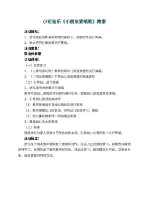 幼儿园小班音乐优秀教案《小朋友爱唱歌》 包含反思预览