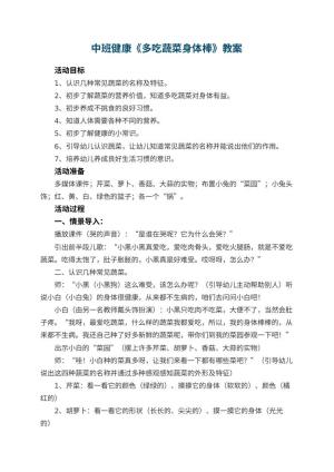 幼儿园中班健康优秀教案《多吃蔬菜身体棒》 包含反思预览