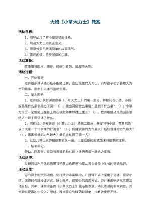 幼儿园大班教案《小草大力士》 包含反思预览
