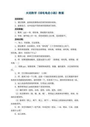幼儿园大班数学教案《绿毛龟走小路》 包含反思