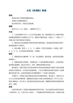 幼儿园大班教案《奇偶数》 包含反思预览