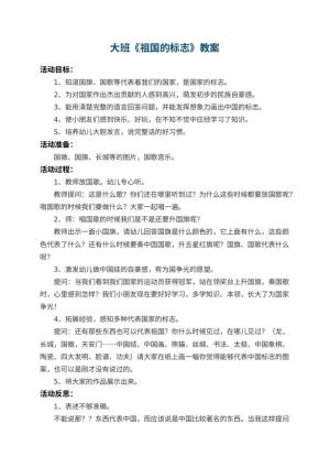 幼儿园大班教案《祖国的标志》 包含反思