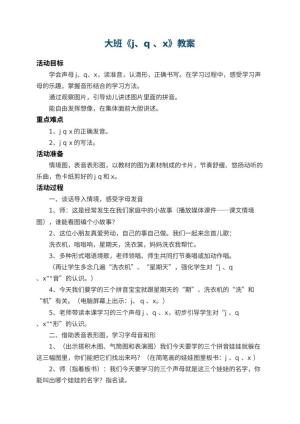 幼儿园大班教案《j、q 、x》 包含反思预览
