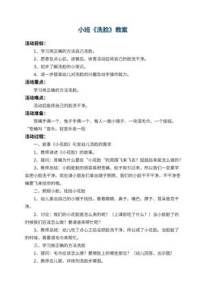 幼儿园小班教案《洗脸》预览