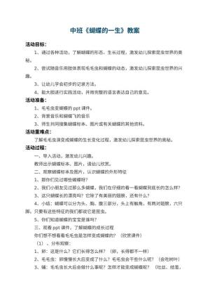 幼儿园中班教案《蝴蝶的一生》 包含反思