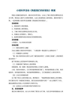 幼儿园教案小班科学活动《狗是我们的好朋友》预览