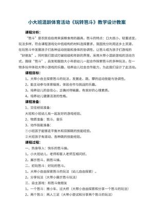 幼儿园小大班混龄体育活动教案《玩转笆斗》教学设计 包含反思