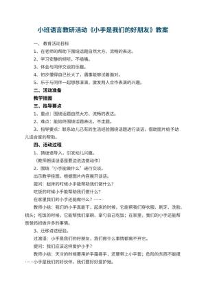 幼儿园小班语言教研活动优秀教案《小手是我们的好朋友》