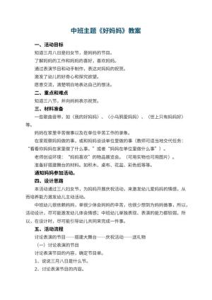 幼儿园中班主题教案《好妈妈》预览