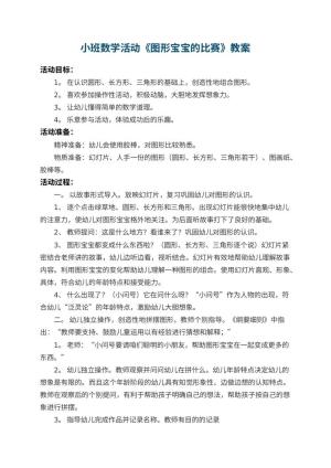 幼儿园小班数学活动教案《图形宝宝的比赛》 包含反思