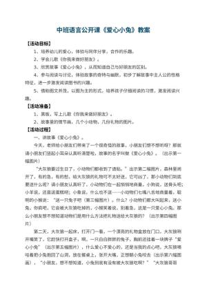 幼儿园中班语言公开课教案《爱心小兔》 包含反思预览