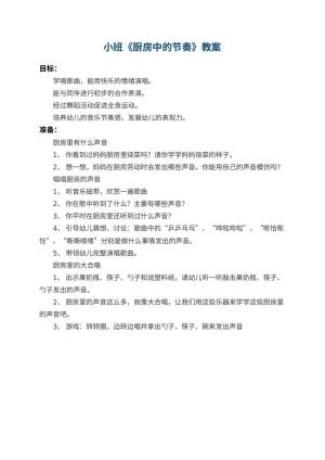幼儿园小班教案《厨房中的节奏》预览