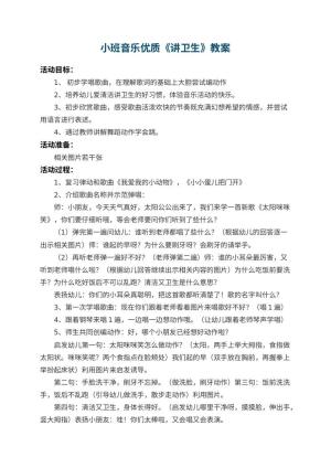 幼儿园小班音乐优质教案《讲卫生》 包含反思
