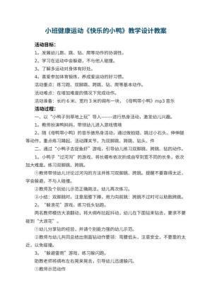 幼儿园小班健康运动《快乐的小鸭》教学设计教案 包含反思