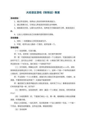 幼儿园大班语言游戏教案《悄悄话》 包含反思预览