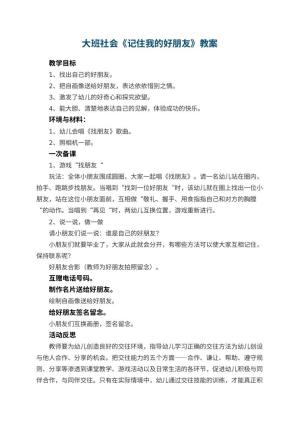 幼儿园大班社会优秀教案《记住我的好朋友》 包含反思预览