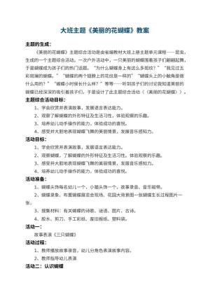幼儿园大班主题教案《美丽的花蝴蝶》 包含反思