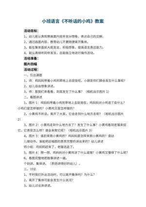 幼儿园小班语言优秀教案《不听话的小鸡》 包含反思预览
