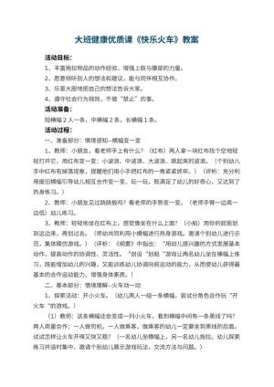 幼儿园大班健康优质课教案《快乐火车》 包含反思