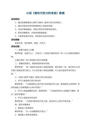 幼儿园小班教案《爱吃巧克力的老鼠》