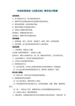 幼儿园中班体育游戏《过西瓜地》教学设计