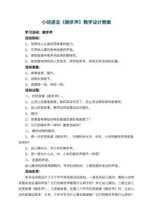 幼儿园小班语言《脚步声》教学设计 包含反思预览