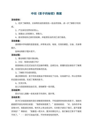 幼儿园中班教案《影子的秘密》 包含反思预览