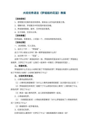 幼儿园大班优秀语言教案《梦姐姐的花篮》 包含反思预览