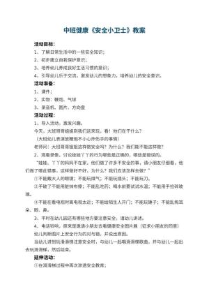 幼儿园中班健康教案《安全小卫士》 包含反思预览