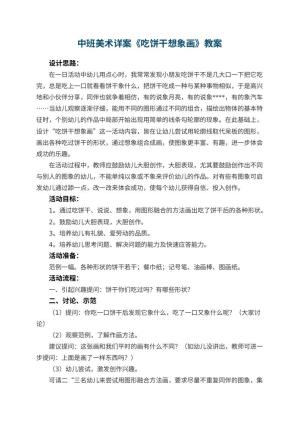 幼儿园中班美术详案教案《吃饼干想象画》 包含反思